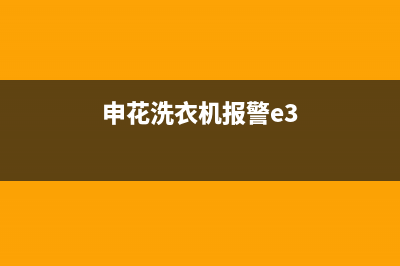 申花洗衣机e3故障码(申花全自动洗衣机显示e6)(申花洗衣机报警e3)