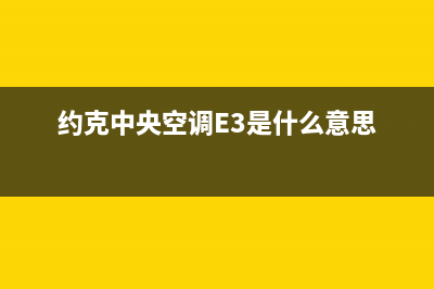 约克中央空调e4故障怎么维修?(约克中央空调E3是什么意思)