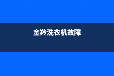 金铃牌洗衣机故障码e5(金羚洗衣机出现e5故障)(金羚洗衣机故障)