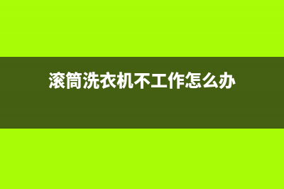 滚筒洗衣机不工作故障码2(滚筒洗衣机故障码大全)(滚筒洗衣机不工作怎么办)