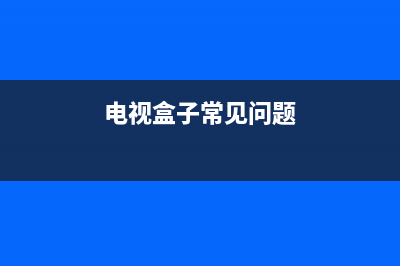 电视盒子1901故障(电视盒子故障代码1901)(电视盒子常见问题)
