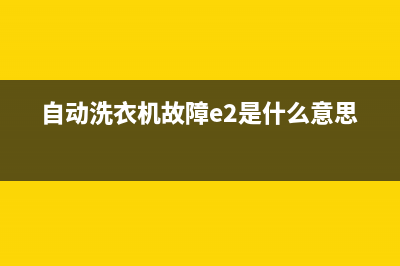 自动洗衣机故障码E11(自动洗衣机故障码e12怎么解决)(自动洗衣机故障e2是什么意思)