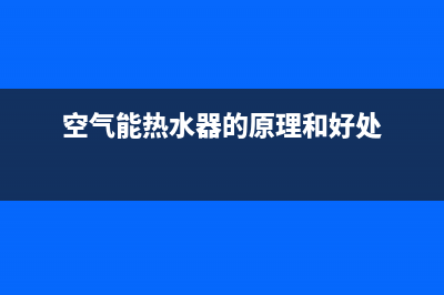 空气能热水器的进水口(冷水)与出水口(热水)具体尺寸是多少?装修时应该怎么预留水管的高度呢?(空气能热水器的原理和好处)