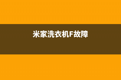 米家洗衣机f故障码(米家洗衣机显示sf)(米家洗衣机F故障)