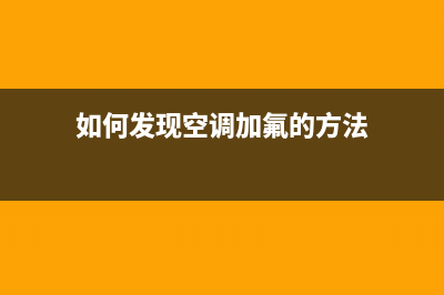 如何发现空调加氟故障(空调加氟怎么看表图解视频)(如何发现空调加氟的方法)