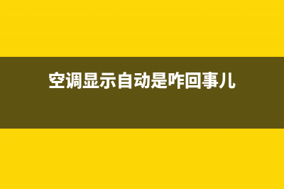 自动空调故障现象(自动空调常见故障有哪些)(空调显示自动是咋回事儿)