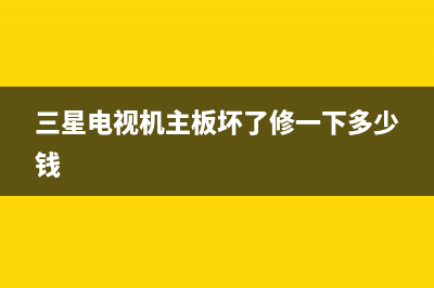 三星电视主板故障维修(三星电视机主板坏了修一下多少钱)