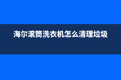 海尔滚筒洗衣机故障e7代码(海尔滚筒全自动洗衣机e7什么故障)(海尔滚筒洗衣机怎么清理垃圾)