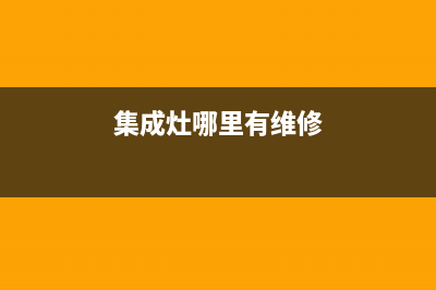 江岸集成灶修理e8故障(江岸集成灶修理显示f28)(集成灶哪里有维修)