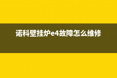 诺科壁挂炉e4故障代码怎么解决(诺科壁挂炉故障代码大全)(诺科壁挂炉e4故障怎么维修)