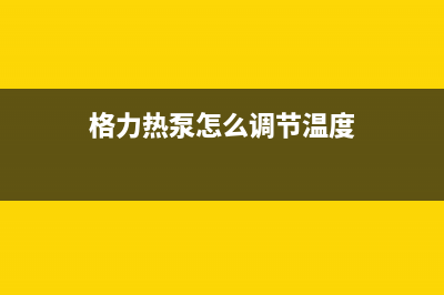 格力热泵突发A6故障,维修秘诀大揭秘(格力热泵怎么调节温度)