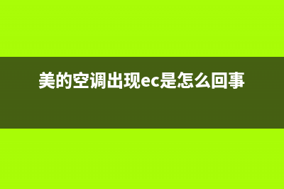 美的空调ec故障(美的空调开机出现ec)(美的空调出现ec是怎么回事)