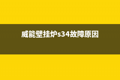 威能壁挂炉s34故障代码(威能壁挂炉s34故障代码大全)(威能壁挂炉s34故障原因)