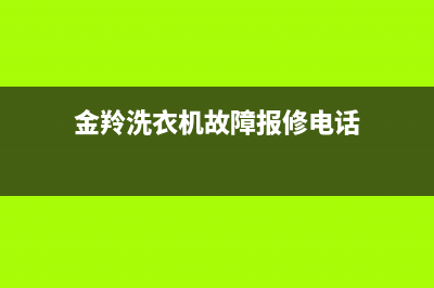 金羚洗衣机故障码h3怎么解决(金羚洗衣机e03)(金羚洗衣机故障报修电话)