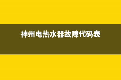 神州电热水器故障码e5(神州电热水器显示e3原因)(神州电热水器故障代码表)