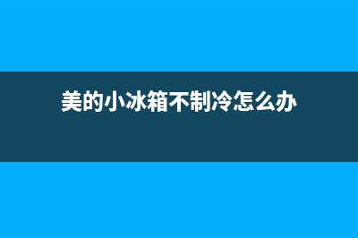 美的小冰箱不制冷故障处理方法(美的小冰箱不制冷怎么办)