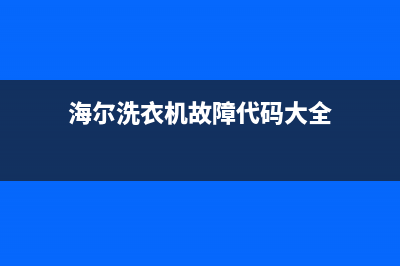 海尔洗衣机故障码大全一览表(海尔洗衣机故障代码大全)(海尔洗衣机故障代码大全)