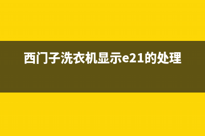 西门子洗衣机显示钥匙是什么原因(西门子洗衣机显示e21的处理办法)