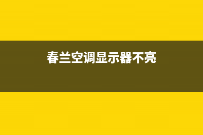 春兰空调显示器故障排查(春兰空调液晶显示图标)(春兰空调显示器不亮)