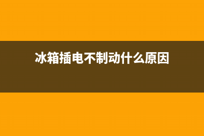 冰箱插电不制动故障灯(冰箱插电不制动什么原因)