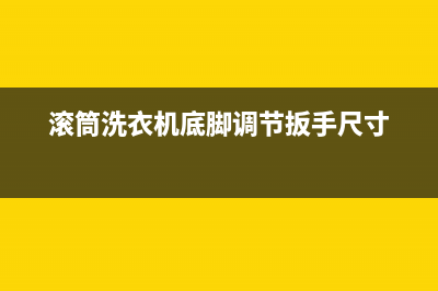 滚筒洗衣机底脚是否水平的检测方法？(滚筒洗衣机底脚调节扳手尺寸)