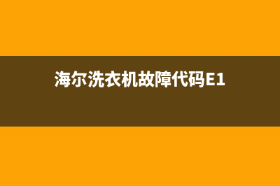 海尔洗衣机故障码9h(海尔洗衣机故障码fr是什么意思)(海尔洗衣机故障代码E1)