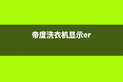 迪泰尔洗衣机出故障码e4(帝度洗衣机出现e4)(帝度洗衣机显示er)