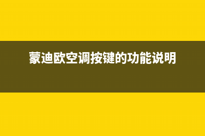 蒙迪欧空调按键故障(蒙迪欧空调失灵)(蒙迪欧空调按键的功能说明)