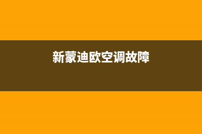 蒙迪欧空调故障灯点亮(蒙迪欧空调显示(新蒙迪欧空调故障)