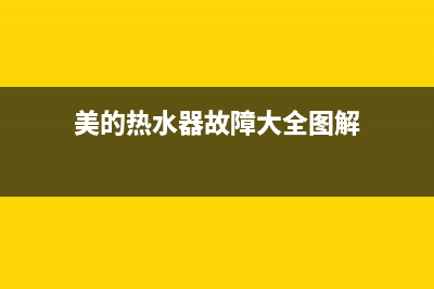 美的热水器故障码e4怎么解决(美的热水器e4故障解决方法)(美的热水器故障大全图解)