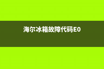 海尔冰箱故障代码05(海尔冰箱故障代码F1)(海尔冰箱故障代码E0)
