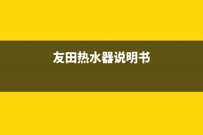 友田热水器故障码(友田热水器e5)(友田热水器说明书)
