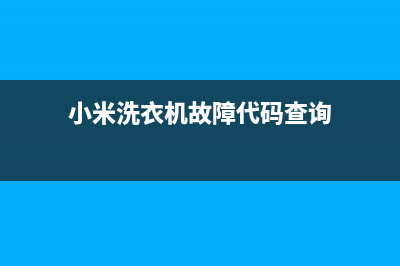 小米洗衣机故障码df(小米洗衣机故障码大全)(小米洗衣机故障代码查询)