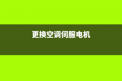 自动空调转换伺服电机故障(空调伺服电机工作原理)(更换空调伺服电机)