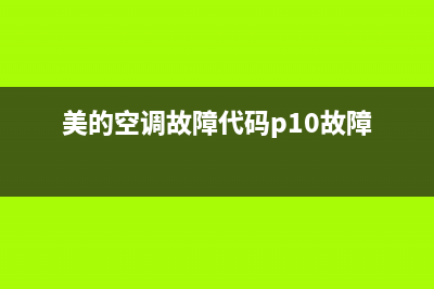 美的空调故障代码28(美的空调故障代码维修大全)(美的空调故障代码p10故障)