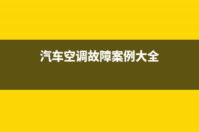 车辆空调故障排查方法(车辆空调故障排查方法视频)(汽车空调故障案例大全)