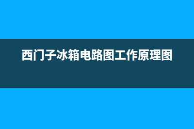 西门子冰箱电路板故障(西门子冰箱电路图工作原理图)