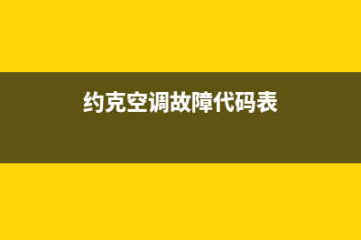 约克空调故障代码故障EF(约克空调故障代码ef9)(约克空调故障代码表)
