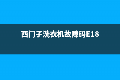 西门子洗衣机故障码E20(西门子洗衣机故障码E26)(西门子洗衣机故障码E18)