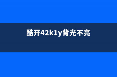 酷开电视机背光灯不亮的故障(酷开42k1y背光不亮)