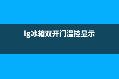 lg冰箱温度出现故障(lg冰箱温控滴滴响是什么原因)(lg冰箱双开门温控显示)