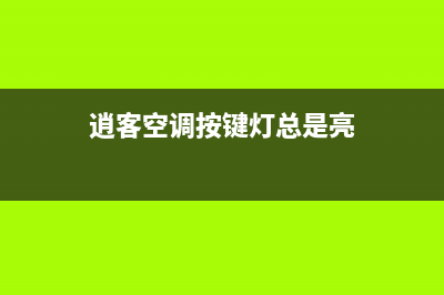 逍客空调面板故障(逍客空调面板详解)(逍客空调按键灯总是亮)