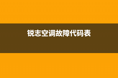 锐志空调故障代码(锐志空调故障代码图片)(锐志空调故障代码表)