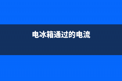 电冰箱电流逐步下降是什么故障(电冰箱通过的电流)