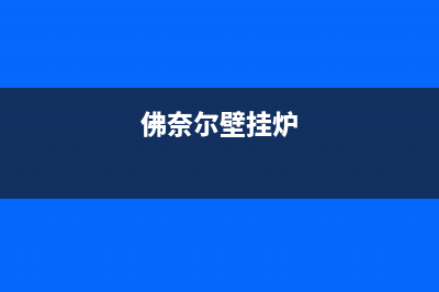 贝雷塔壁挂炉a02故障码(贝雷塔壁挂炉显示a07)(佛奈尔壁挂炉)