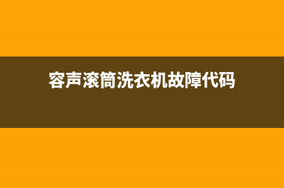容声滚筒洗衣机故障码F04(容声冰箱故障f6)(容声滚筒洗衣机故障代码)