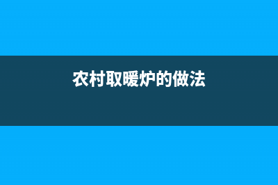 农舍暖炉指南:燃气取暖炉使用方法详解”(农村取暖炉的做法)
