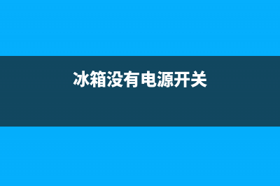 电冰箱没电源怎么查故障(冰箱没有电源开关)