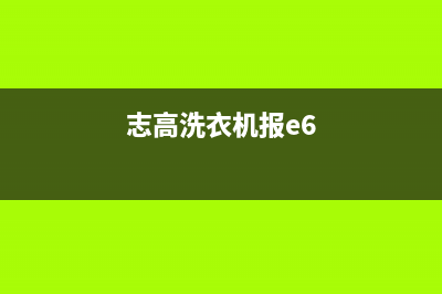 至高洗衣机e6故障码(至高全自动洗衣机显示e3)(志高洗衣机报e6)