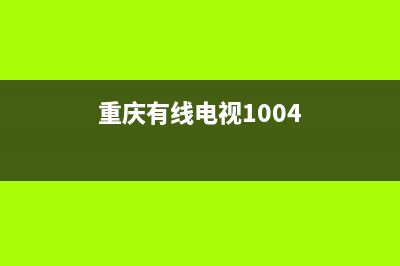 重庆有线电视1001是什么故障(重庆有线电视1004)